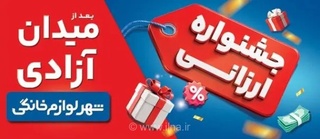 جشنواره شهر لوازم خانگی با قرعه‌کشی خودروهای ویژه برگزار شد