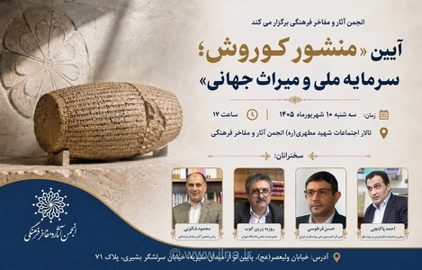 بررسی منشور کوروش در انجمن مفاخر فرهنگی