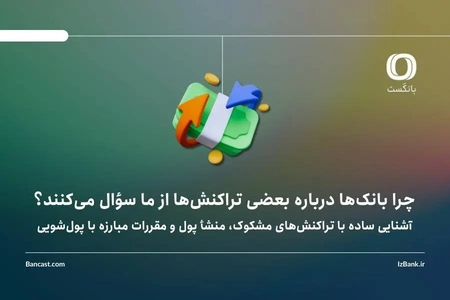 چرا بانک‌ها درباره بعضی تراکنش‌ها از ما سؤال می‌کنند؟