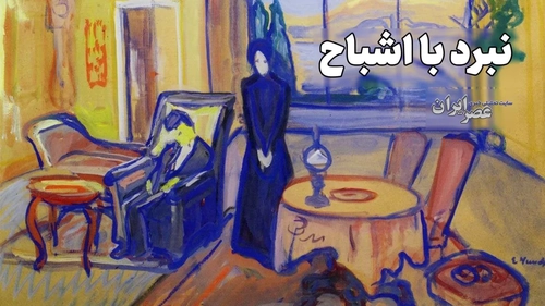 نبرد با اشباح (+صدا)