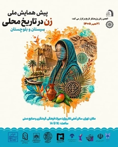تاریخ زنان سیستان و بلوچستان: ضرورت ثبت روایت‌های شفاهی