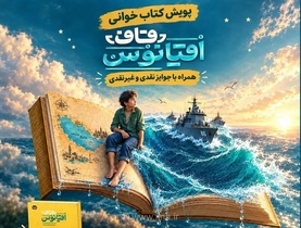 پویش کتاب‌خوانی پویا با کتاب «قاف اقیانوس» آغاز شد