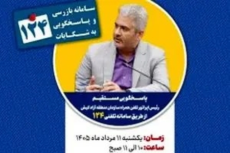 فرصت طلایی کیشوندان برای گفتگو با رئیس اپراتور تلفن همراه کیش در سامانه ۱۲۴