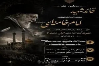 سید علی خمینی سخنران مجلس ختم رهبر شهید در قم