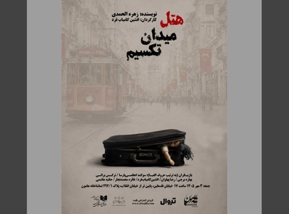 نمایش «هتل میدان تقسیم» از ۳ مهر در تماشاخانه هامون