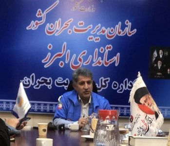 تدوین دو سند کاهش خطرپذیری و آمادگی پاسخ به بحران در البرز