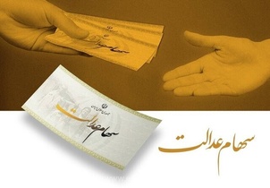تکلیف سهام عدالت جاماندگان همچنان نامشخص است