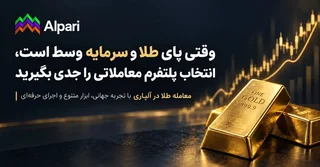 انتخاب پلتفرم معاملاتی طلا: نکاتی که باید بدانید