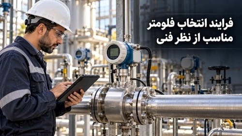 راهنمای فنی انتخاب فلومتر مناسب با در نظر گرفتن شرایط خط