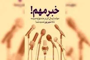 مهلت ارسال آثار به جشنواره‌های هنری «مدرسه» تمدید شد