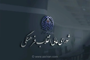 بیانیه شورای عالی انقلاب فرهنگی درباره حواشی جشنواره ونیز