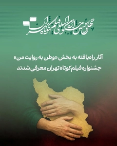معرفی آثار بخش «وطن به روایت من» جشنواره فیلم کوتاه تهران