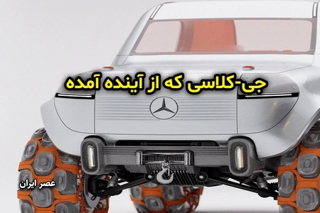 مرسدس بنز جی کلاس؛ رندر مفهومی با طراحی مدرن