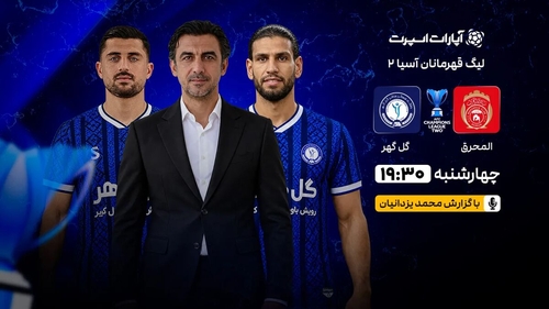 پخش زنده بازی گل‌گهر و المحرق در لیگ قهرمانان آسیا ۲