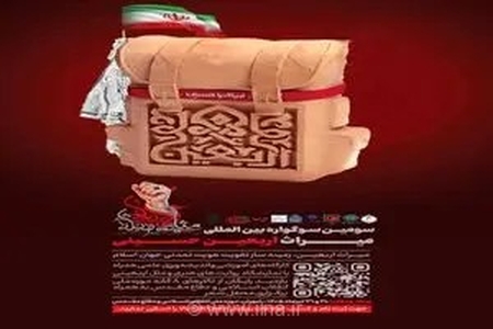 سومین سوگواره بین‌المللی میراث اربعین حسینی
