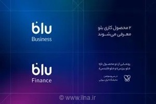 «بلو بیزنس» و «بلو فایننس» محصولات جدید برای کسب‌وکارها