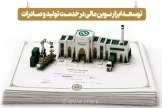 تحول در تأمین مالی صادرات؛ بانک توسعه صادرات با انتشار اوراق گام و گواهی سپرده به میدان آمد