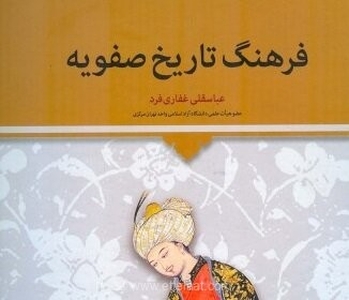 تجدید چاپ کتاب «فرهنگ تاریخ صفویه» نوشته عباسقلی غفاری‌فرد
