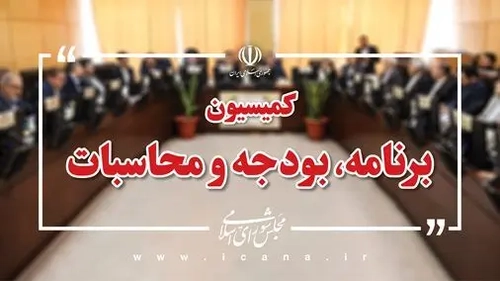 بررسی عملکرد صندوق توسعه ملی و بودجه مناطق محروم در مجلس
