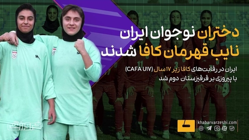 دختران ایران نایب قهرمان کافا زیر ۱۷ سال شدند