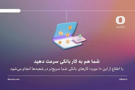 10 نکته برای سرعت بخشیدن به خدمات بانکی