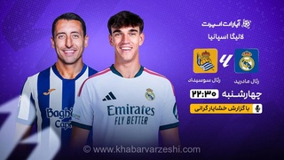 تماشای زنده بازی رئال مادرید و رئال سوسیداد در اولین دیدار خانگی کهکشانی‌ها