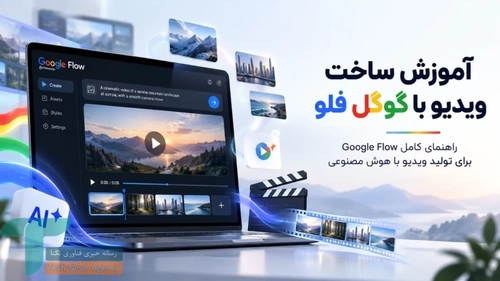 گوگل فلو: راهنمای ساخت ویدیو و انیمیشن با هوش مصنوعی