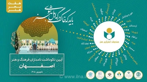 تجلیل از ۱۳۵ هنرمند و چهره فرهنگی پیشکسوت اصفهان در آیین نکوداشت