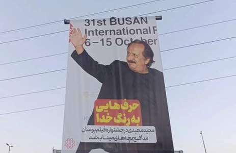 پاسداشت حمایت مجید مجیدی از کودکان میناب با اکران طرحی در تهران