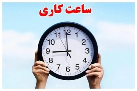 تغییر ساعت کاری ادارات یزد از اول مهر به دلیل بازگشایی مدارس