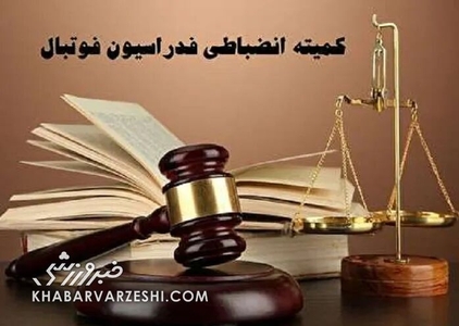کمیته انضباطی فدراسیون فوتبال: گزارش بازی ملوان و تراکتور به سرعت ارسال شود