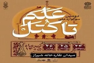 برگزاری دومین دوره «سوگواره علم تا کتل» در میدان نقاره‌خانه شیراز