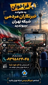 فراخوان جذب خبرنگار مردمی در تهران و استان تهران