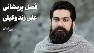 لالایی دلنشین علی زند وکیلی؛ خواننده لرتبار با صدایی قدرتمند