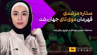 قهرمانی ستاره مرشدی در مسابقات جهانی موی تای کوزوو