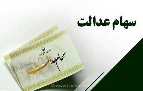 واریز سود سهام عدالت؛ پیگیری از مراجع رسمی ضروری است