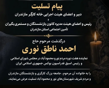 پیام تسلیت در پی درگذشت احمد ناطق نوری، نماینده سابق مجلس