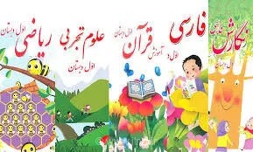 جزییات تغییرات کتب پایه اول ابتدایی