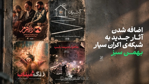 پیوستن ۳ مستند و یک مجموعه فیلم کوتاه به شبکه اکران سیار بهمن سبز
