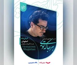همایون شجریان در اصفهان می‌خواند، بلیت‌فروشی آغاز شد