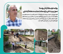 توسعه زیرساخت روستای باغ‌محله انزلی با حمایت منطقه آزاد