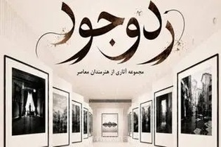 برگزاری نمایشگاه «ردِ وجود»