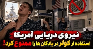 ممنوعیت استفاده از کولر در پادگان‌های نیروی دریایی آمریکا