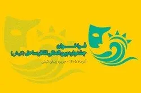 فراخوان جشنواره بین‌المللی تئاتر ساحل کیش منتشر شد