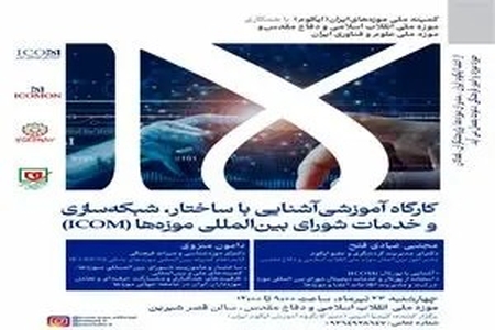 کارگاه آشنایی با ساختار و شبکه‌سازی ایکوم برگزار می‌شود