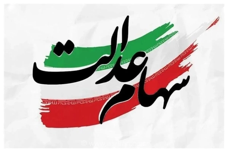 پشت پرده شایعات واریز سود سهام عدالت؛ چرا فعلاً خبری از پرداخت سود به سهامداران نیست؟