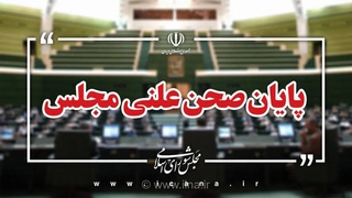 پایان جلسه علنی امروز مجلس شورای اسلامی