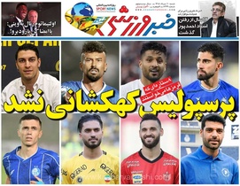 رویای کهکشانی پرسپولیس محقق نشد؛ نگاهی به تیترهای داغ و جنجالی روزنامه خبرورزشی در شماره شنبه ۱۰ مرداد