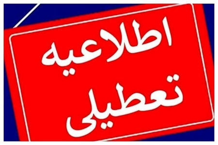 تعطیلی ادارات و مدارس ساری به مناسبت رزمایش بزرگ «جان‌فدایان»