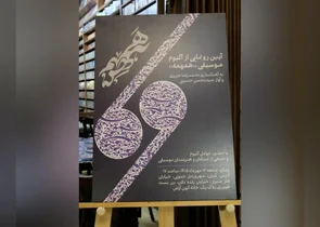 رونمایی از آلبوم موسیقی «همهمه» با حضور هنرمندان برجسته